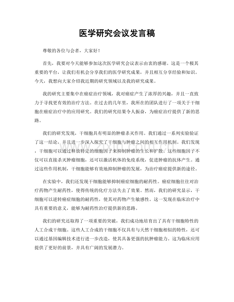 医学研究会议发言稿.docx_第1页