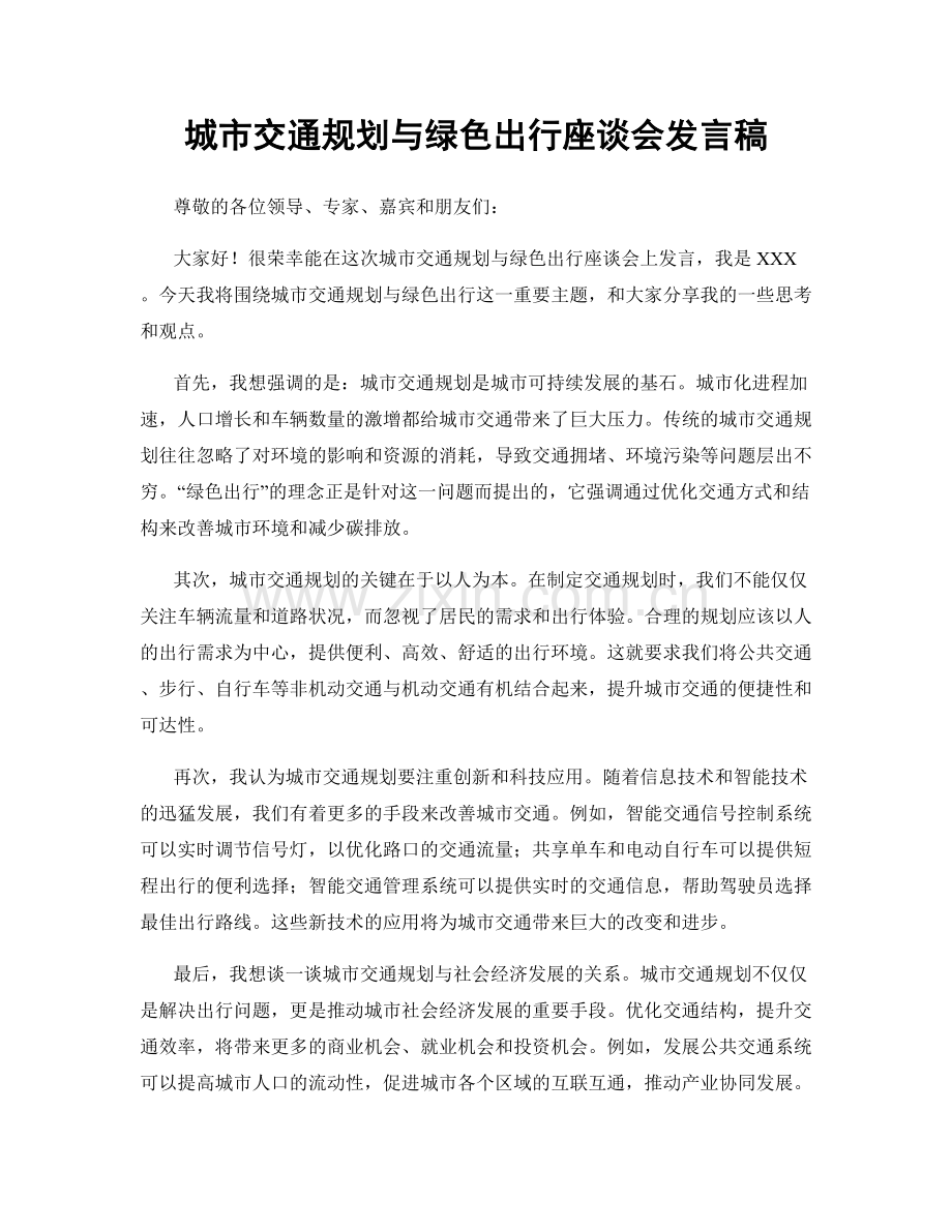 城市交通规划与绿色出行座谈会发言稿.docx_第1页