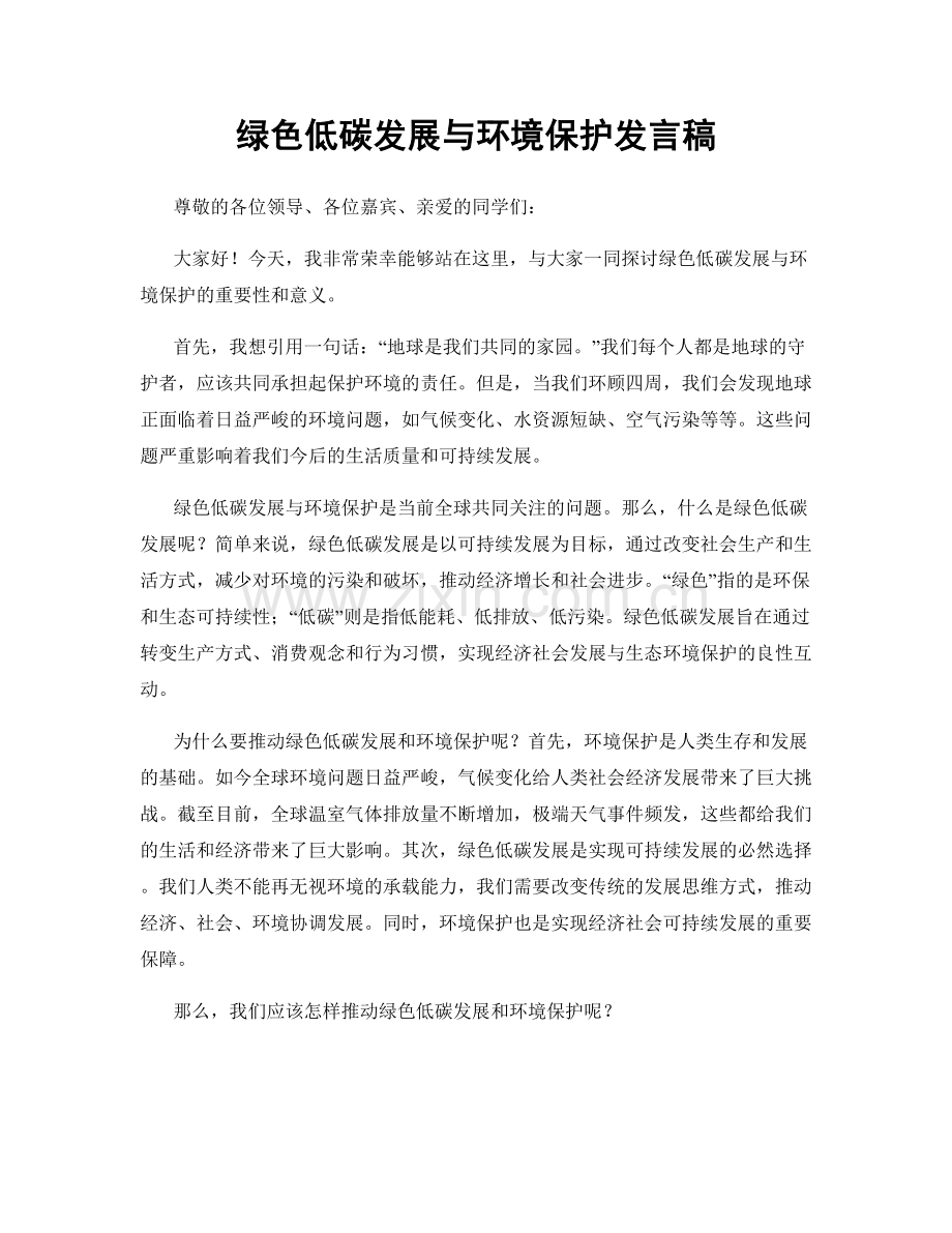 绿色低碳发展与环境保护发言稿.docx_第1页