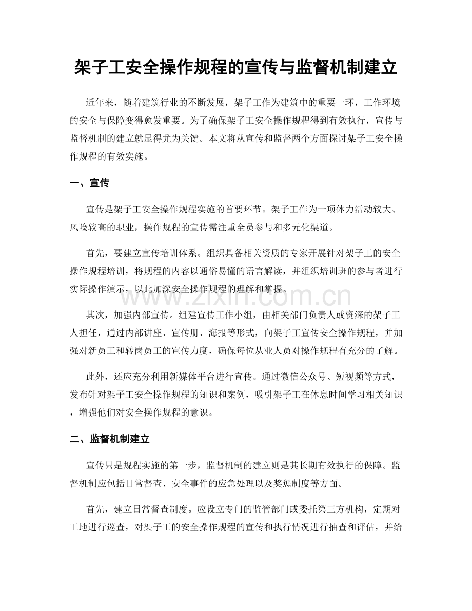 架子工安全操作规程的宣传与监督机制建立.docx_第1页