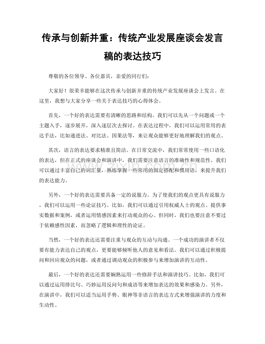 传承与创新并重：传统产业发展座谈会发言稿的表达技巧.docx_第1页