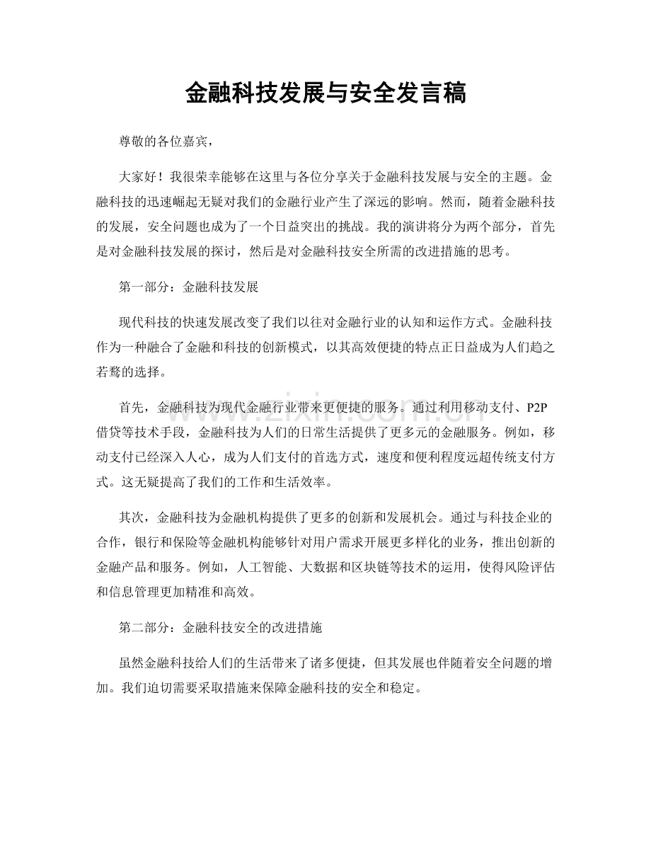 金融科技发展与安全发言稿.docx_第1页