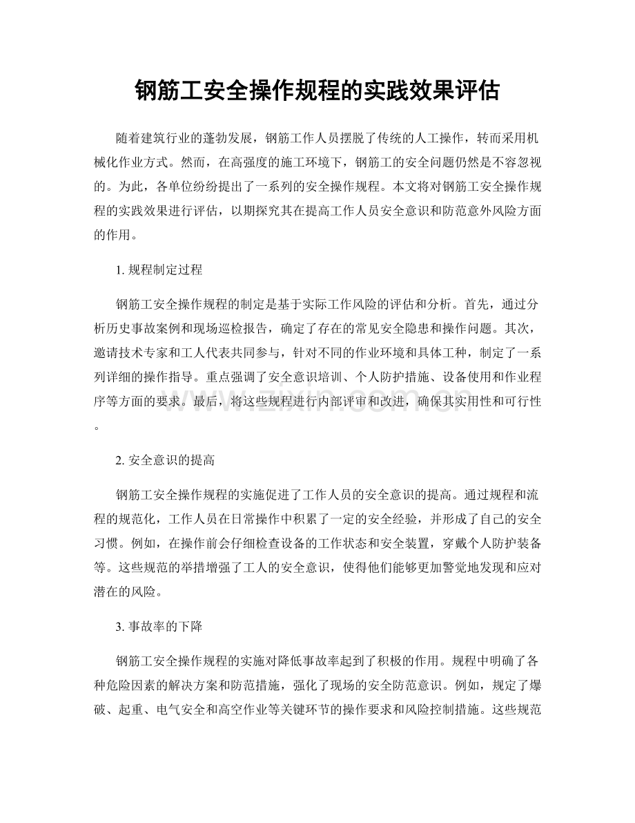 钢筋工安全操作规程的实践效果评估.docx_第1页