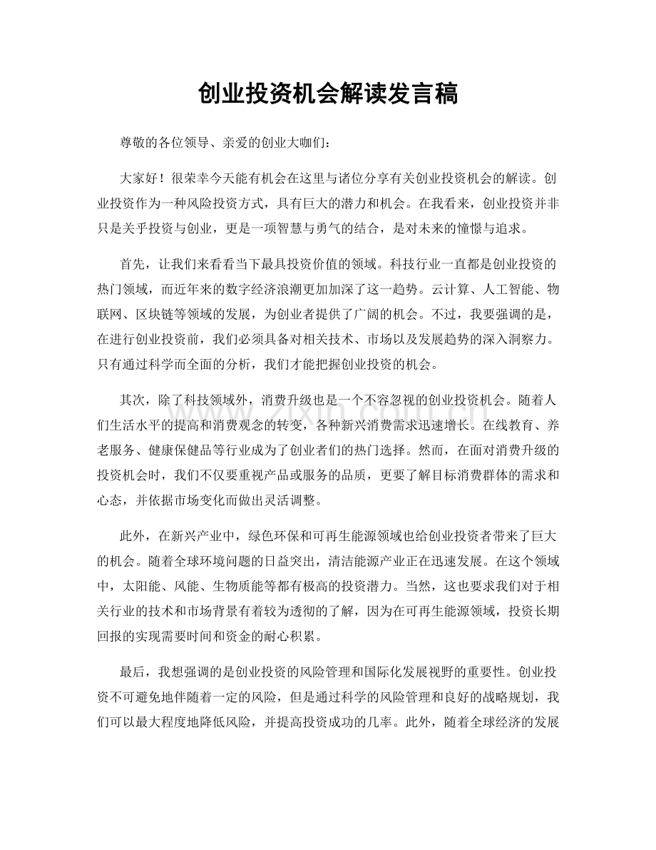 创业投资机会解读发言稿.docx_第1页