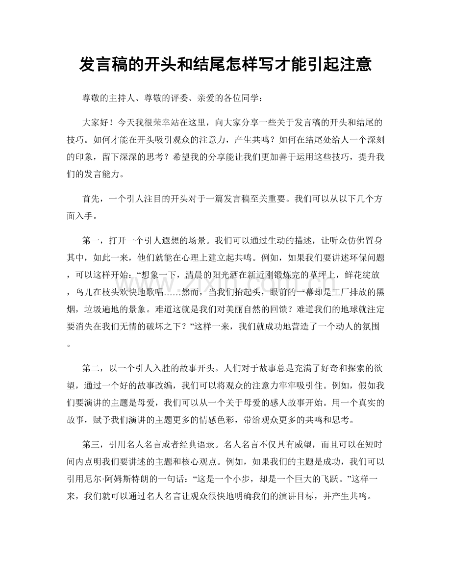 发言稿的开头和结尾怎样写才能引起注意.docx_第1页