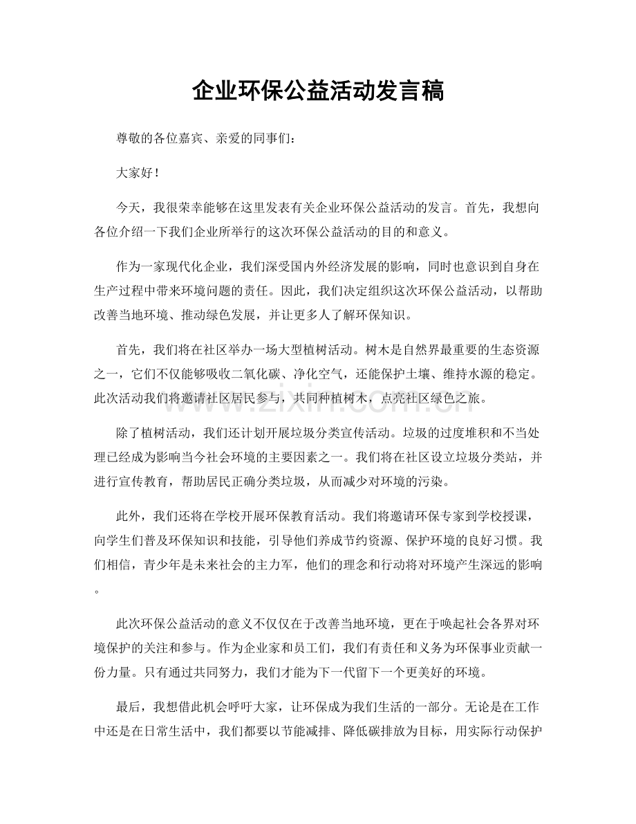 企业环保公益活动发言稿.docx_第1页