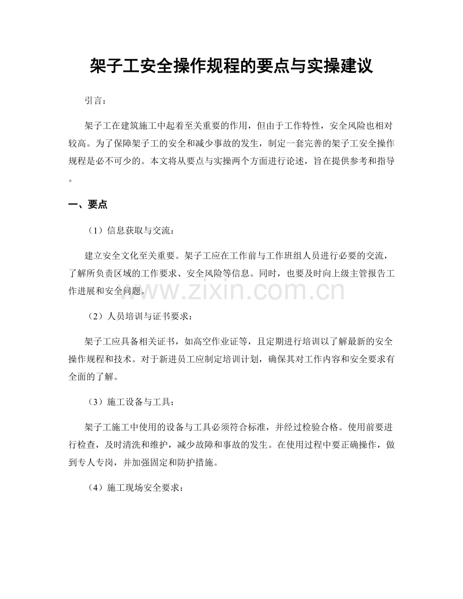 架子工安全操作规程的要点与实操建议.docx_第1页