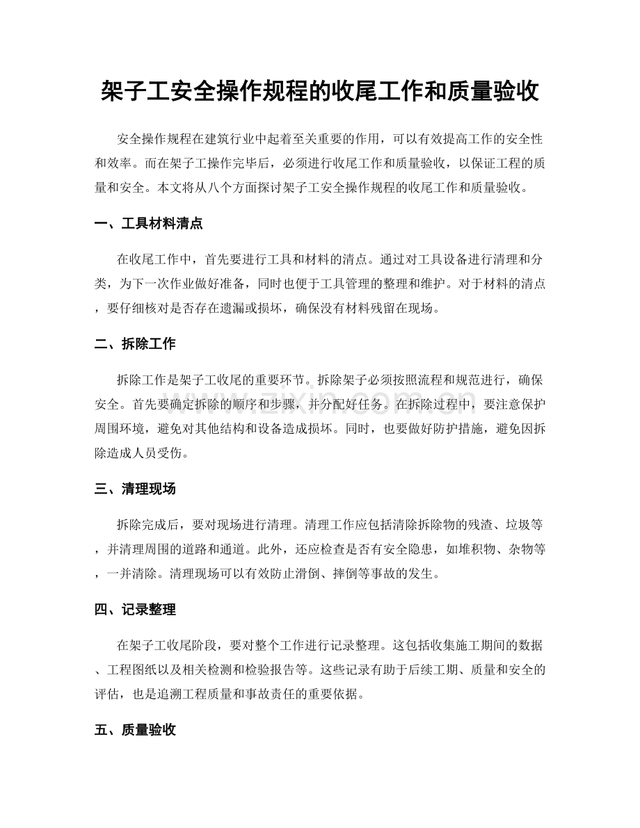 架子工安全操作规程的收尾工作和质量验收.docx_第1页