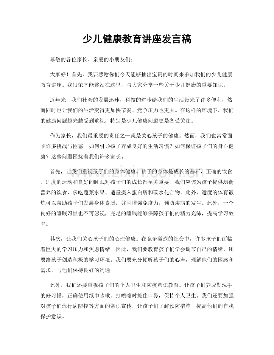 少儿健康教育讲座发言稿.docx_第1页