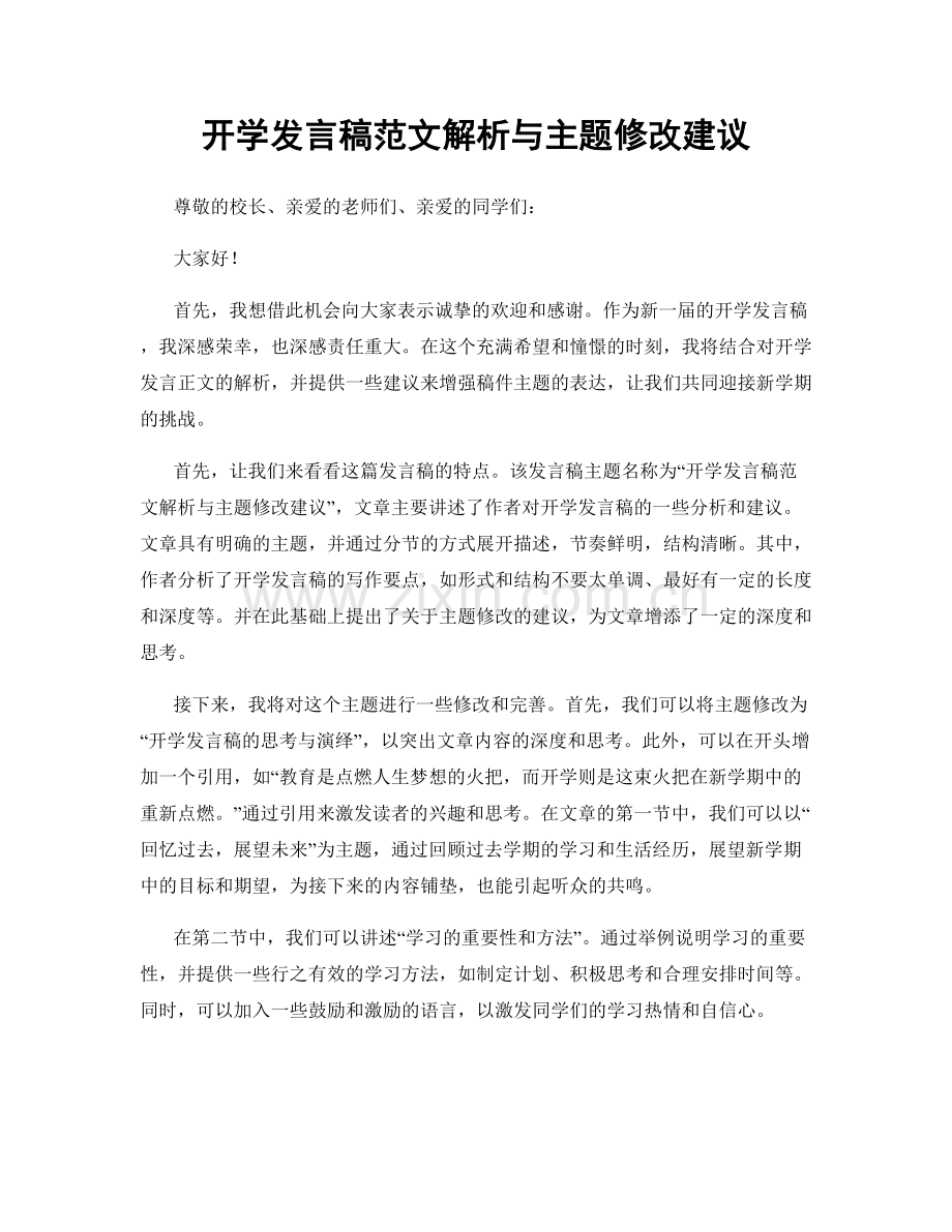 开学发言稿范文解析与主题修改建议.docx_第1页