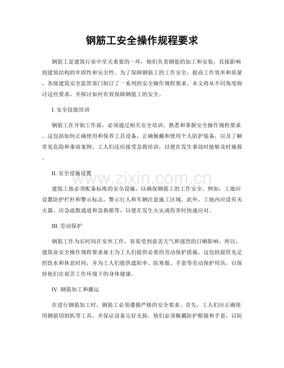 钢筋工安全操作规程要求.docx_第1页