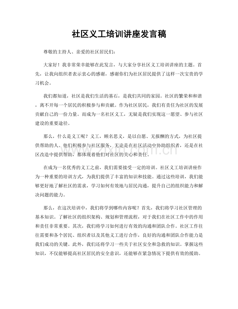 社区义工培训讲座发言稿.docx_第1页