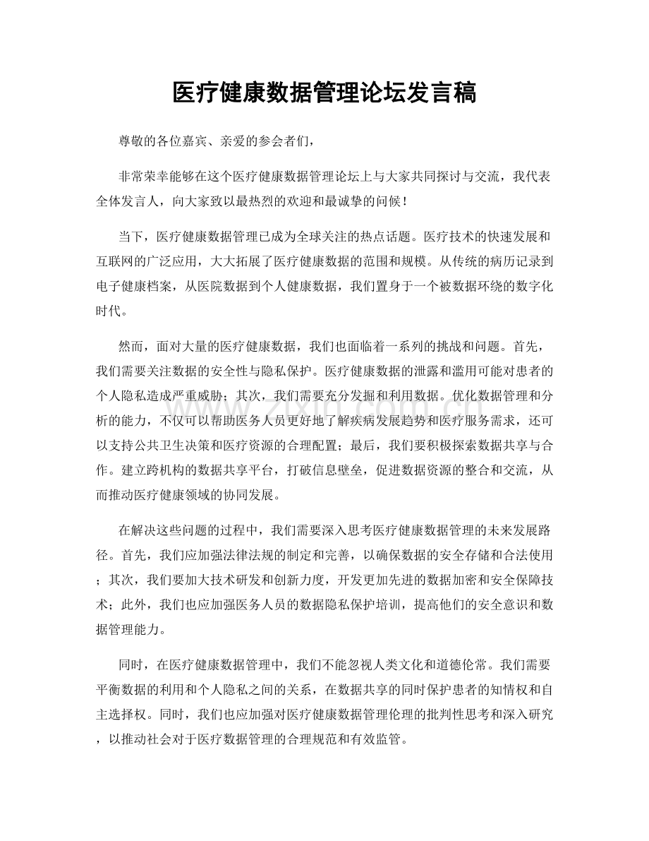 医疗健康数据管理论坛发言稿.docx_第1页