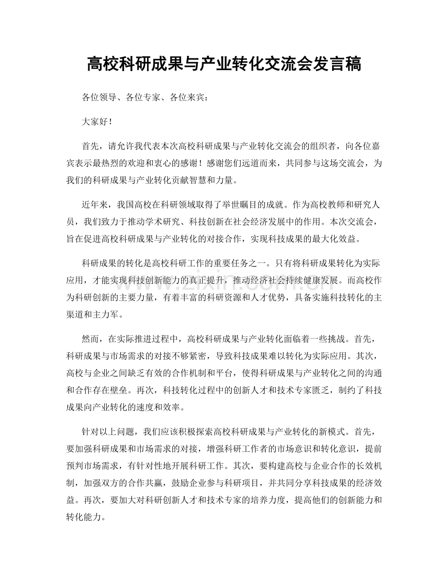 高校科研成果与产业转化交流会发言稿.docx_第1页