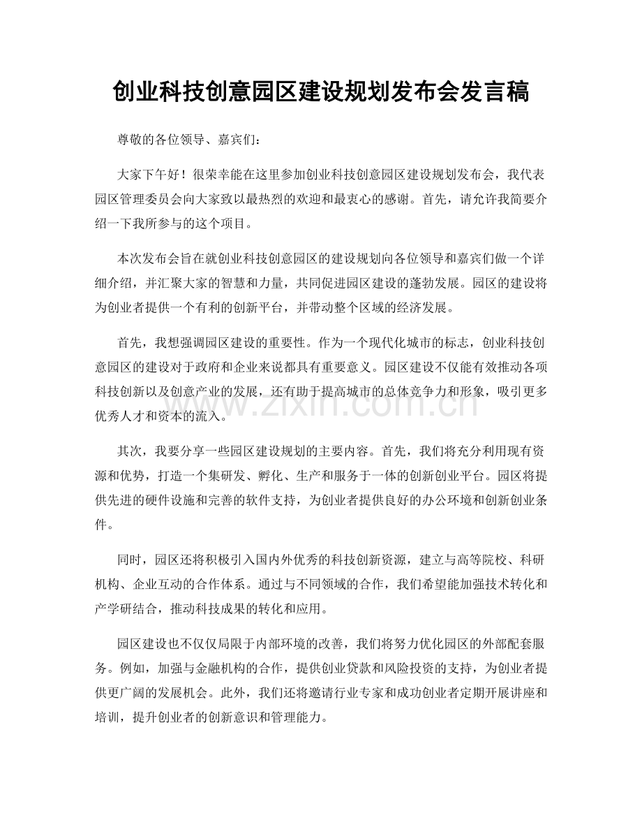 创业科技创意园区建设规划发布会发言稿.docx_第1页