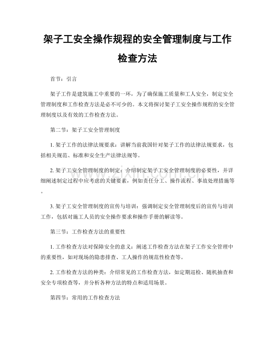 架子工安全操作规程的安全管理制度与工作检查方法.docx_第1页