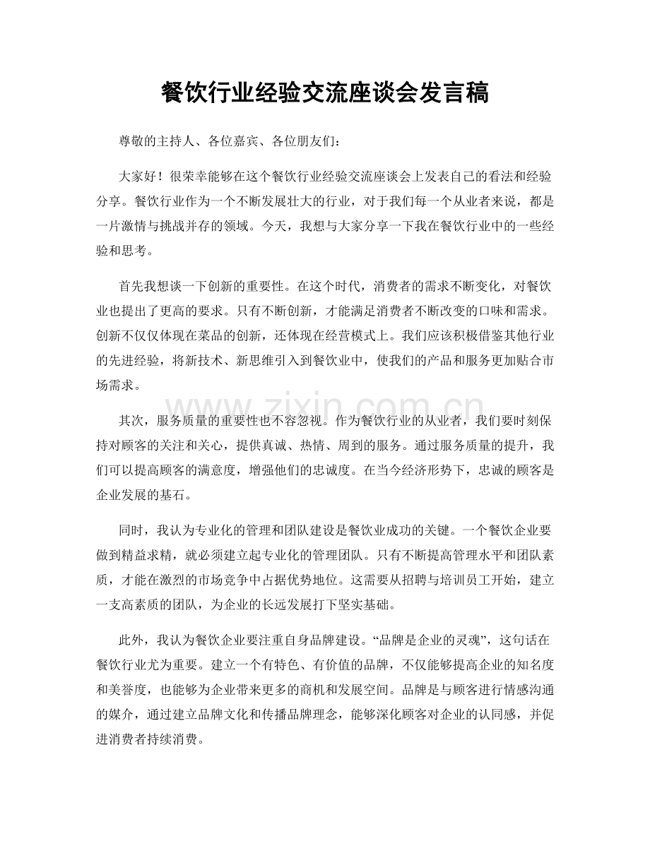 餐饮行业经验交流座谈会发言稿.docx_第1页