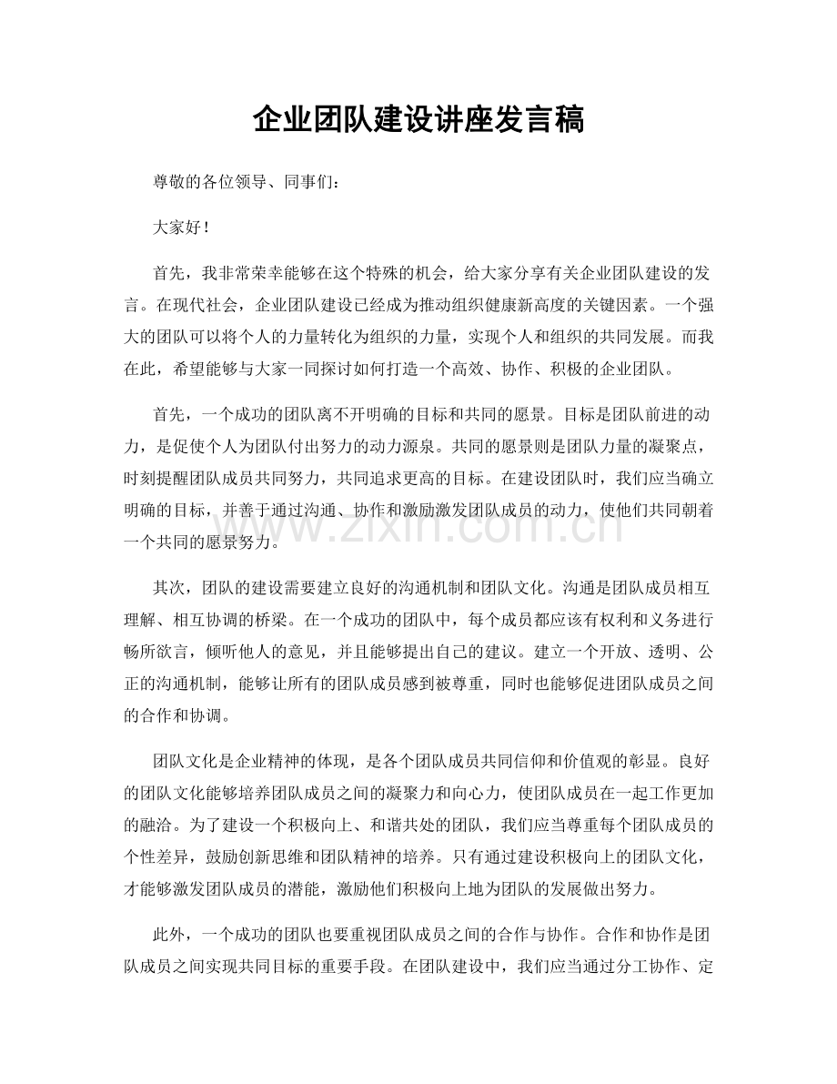 企业团队建设讲座发言稿.docx_第1页