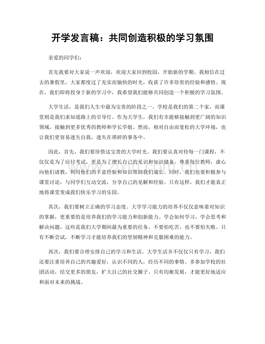 开学发言稿：共同创造积极的学习氛围.docx_第1页