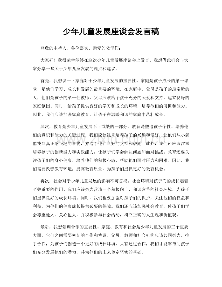 少年儿童发展座谈会发言稿.docx_第1页