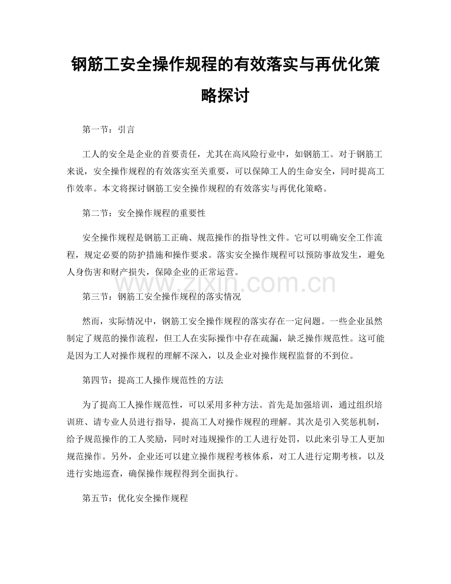 钢筋工安全操作规程的有效落实与再优化策略探讨.docx_第1页