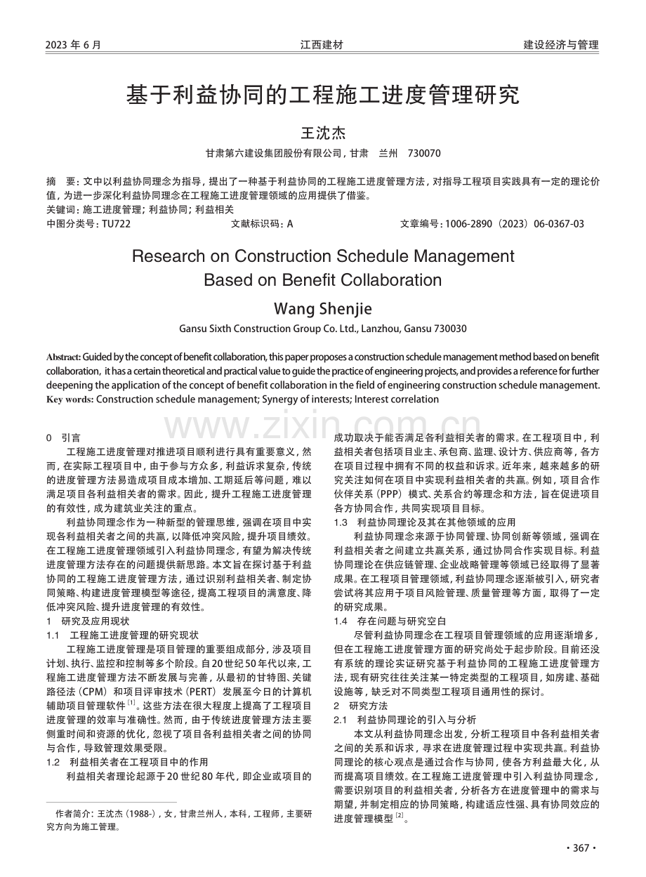 基于利益协同的工程施工进度管理研究.pdf_第1页