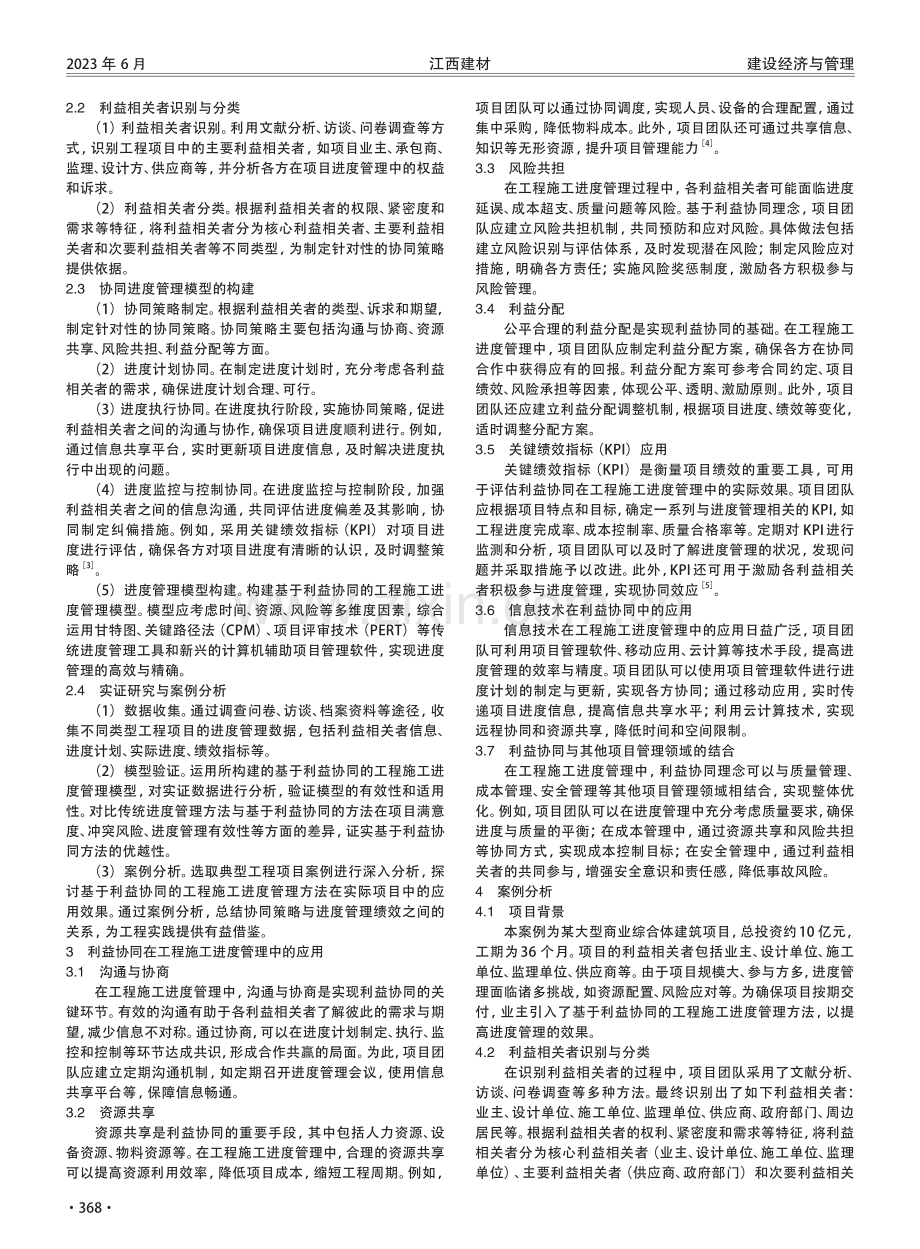 基于利益协同的工程施工进度管理研究.pdf_第2页