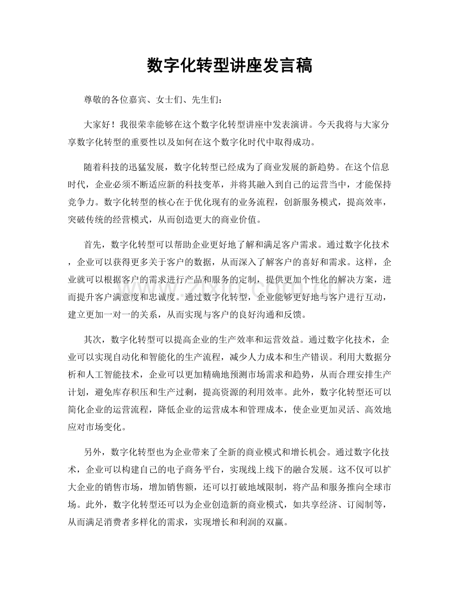 数字化转型讲座发言稿.docx_第1页