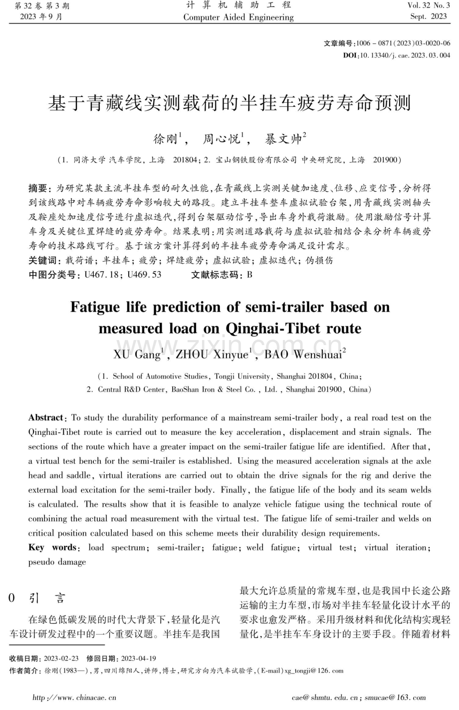 基于青藏线实测载荷的半挂车疲劳寿命预测.pdf_第1页