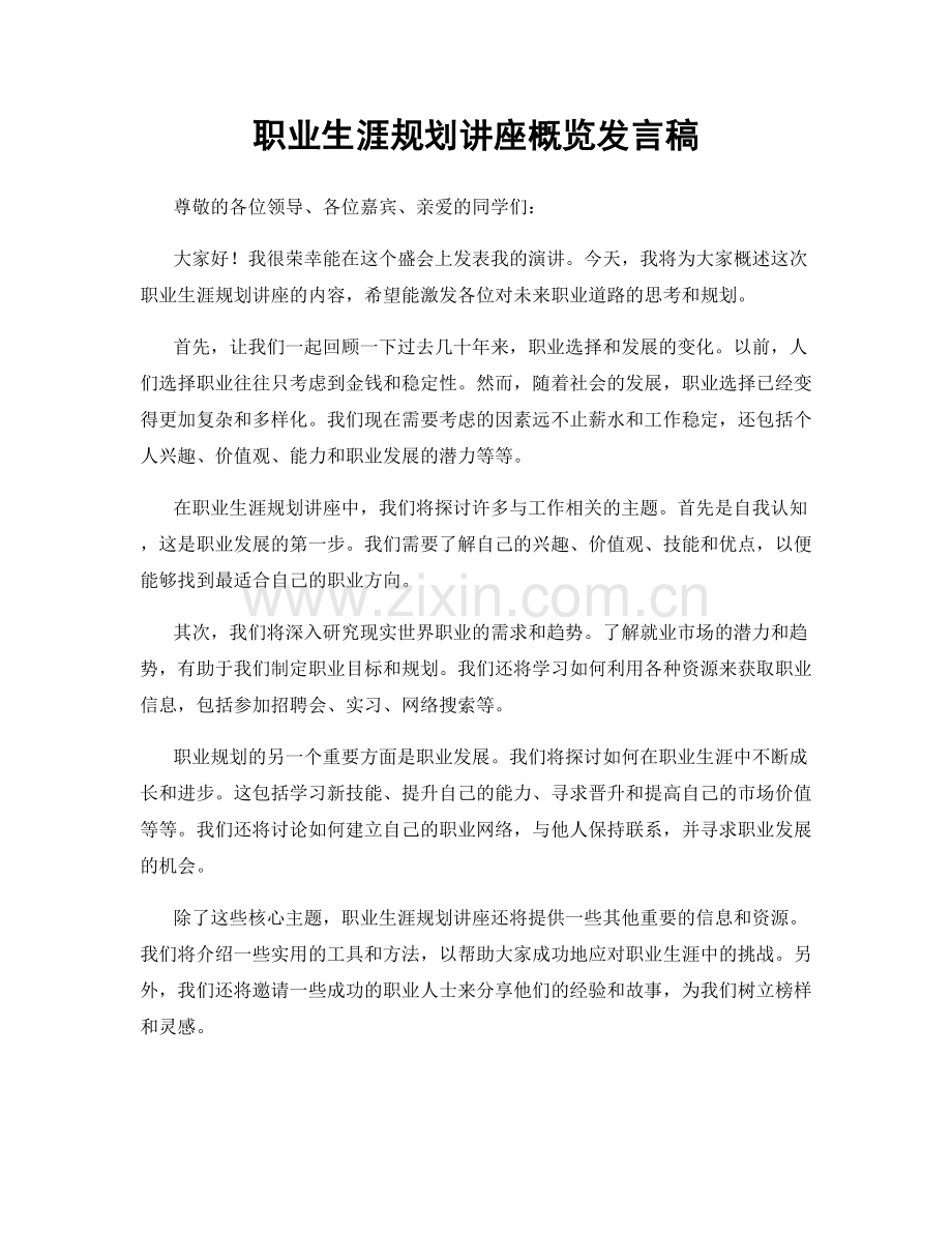 职业生涯规划讲座概览发言稿.docx_第1页