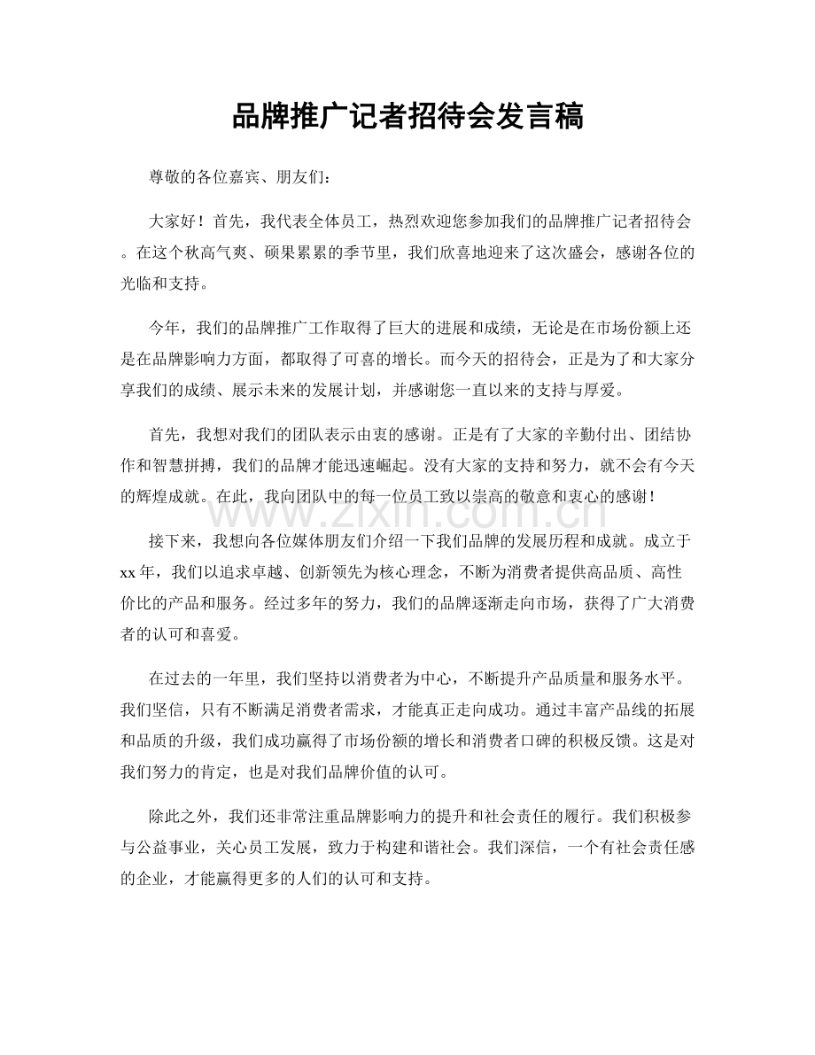 品牌推广记者招待会发言稿.docx_第1页