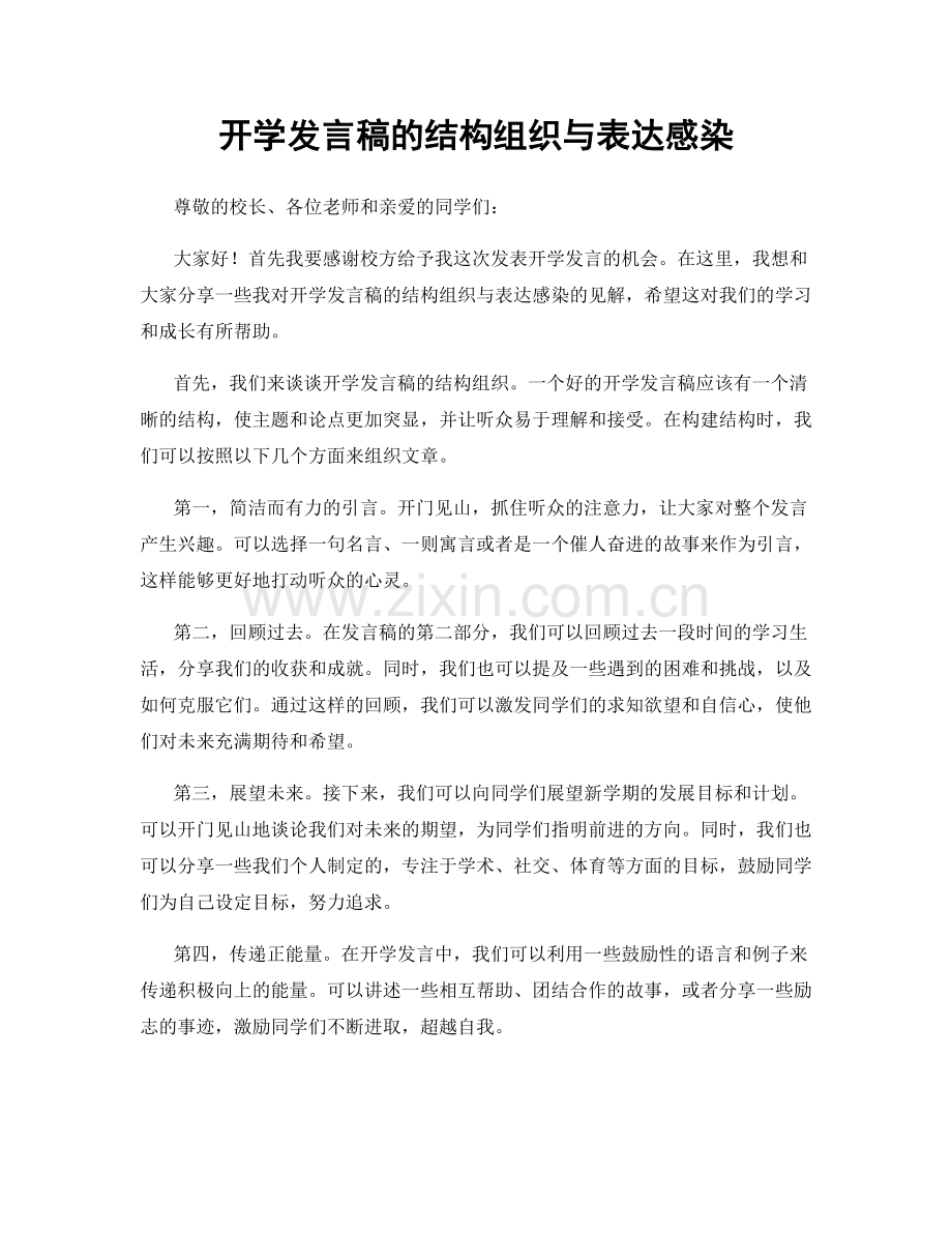 开学发言稿的结构组织与表达感染.docx_第1页