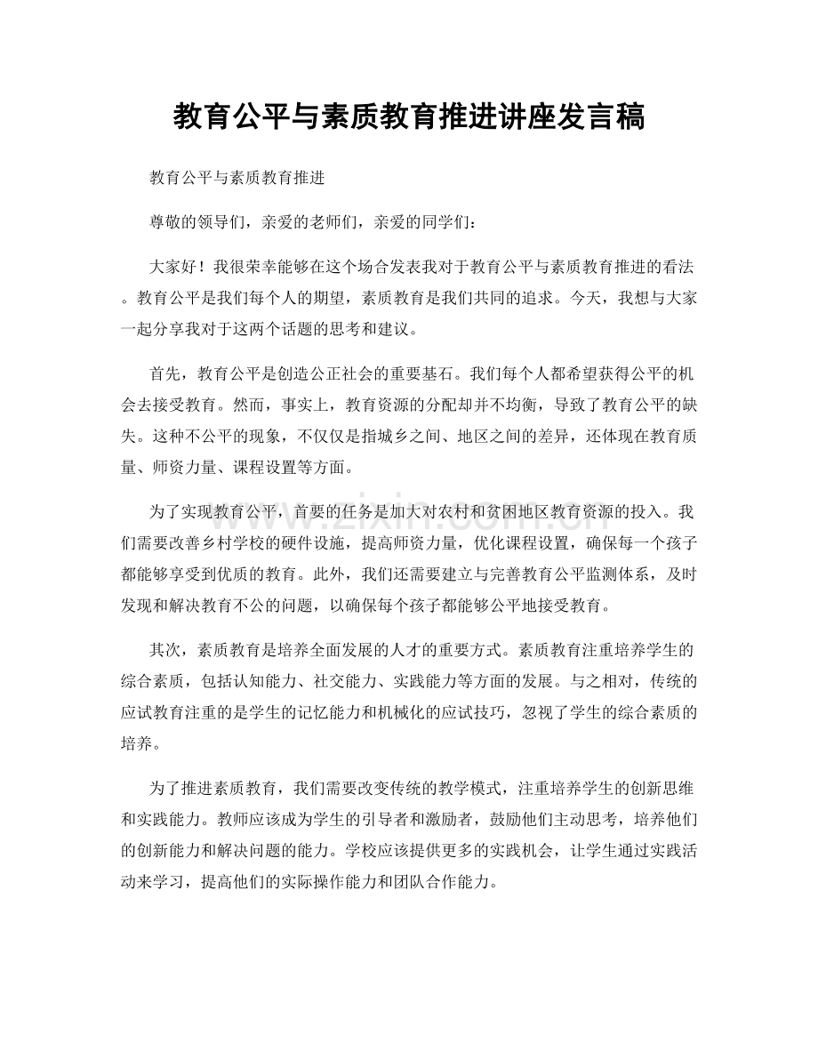 教育公平与素质教育推进讲座发言稿.docx_第1页