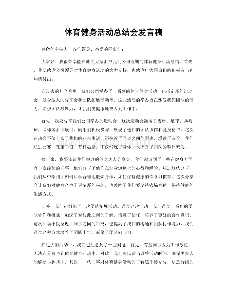 体育健身活动总结会发言稿.docx_第1页