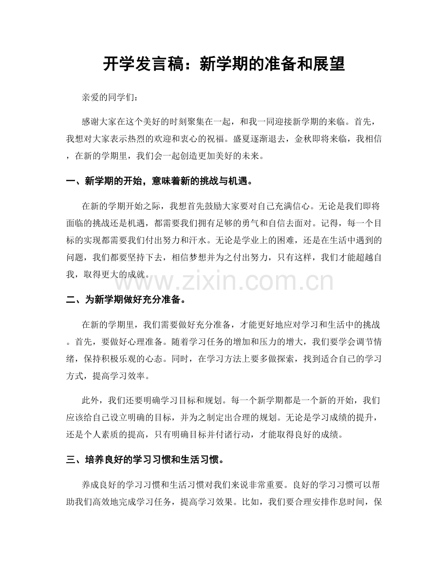 开学发言稿：新学期的准备和展望.docx_第1页