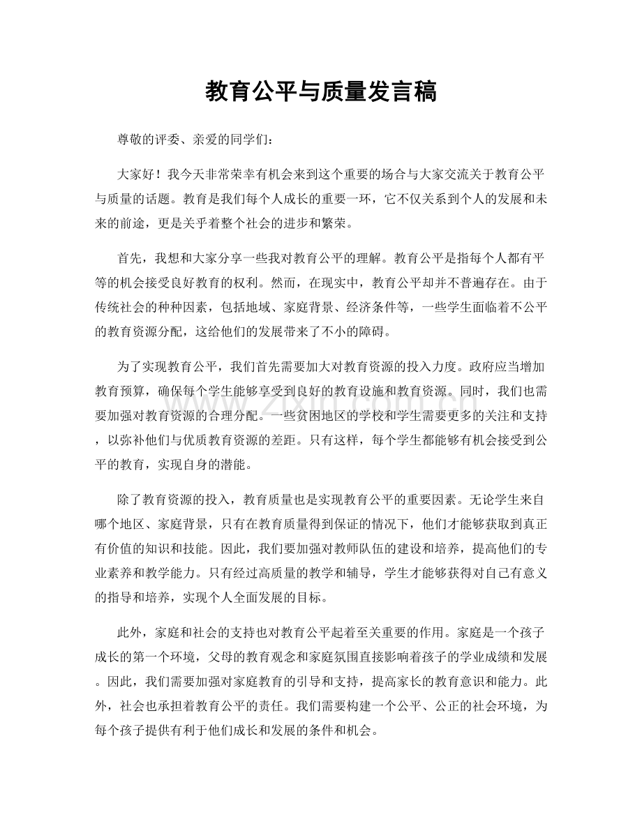 教育公平与质量发言稿.docx_第1页