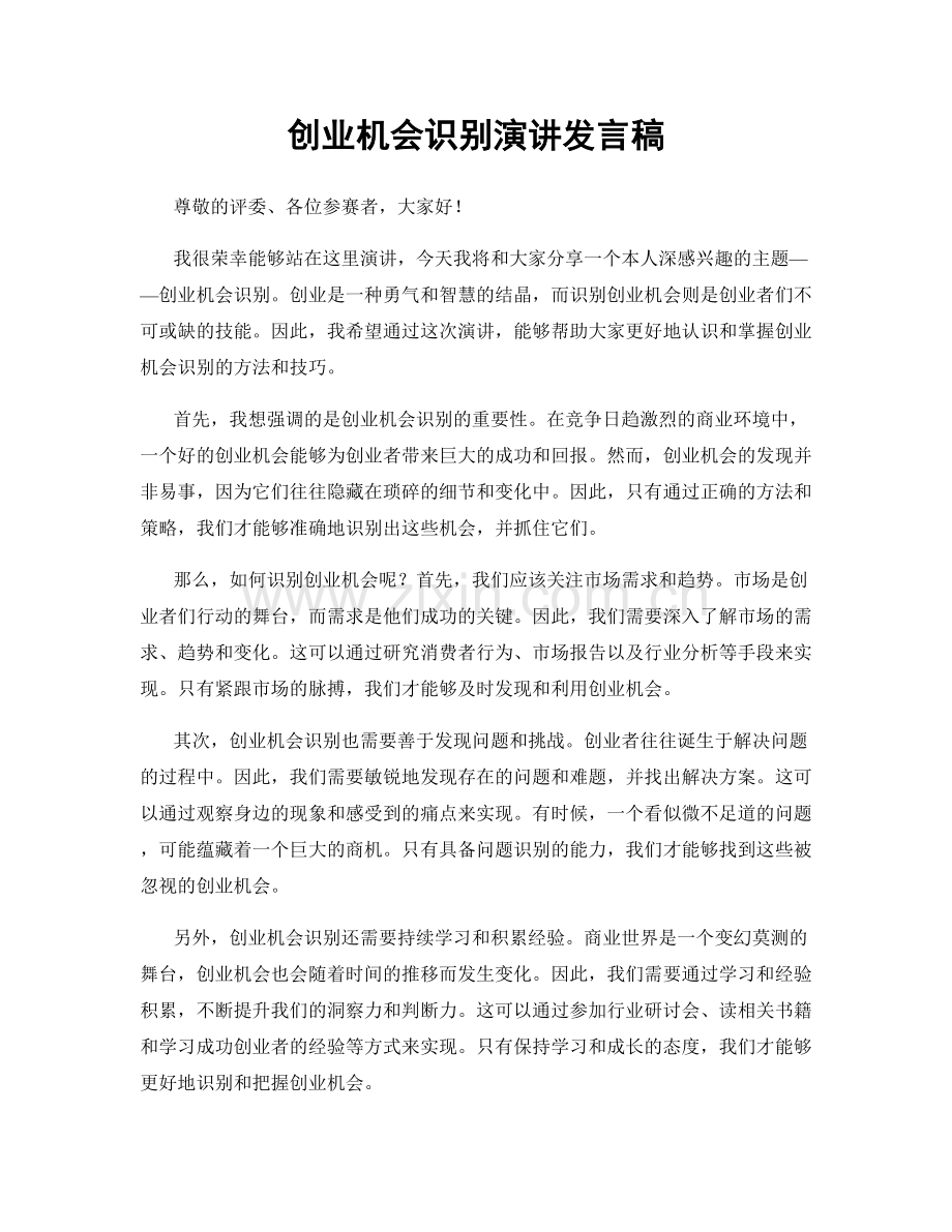 创业机会识别演讲发言稿.docx_第1页