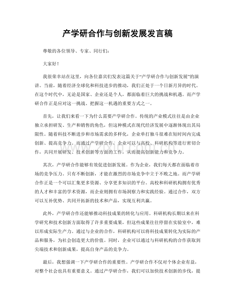 产学研合作与创新发展发言稿.docx_第1页