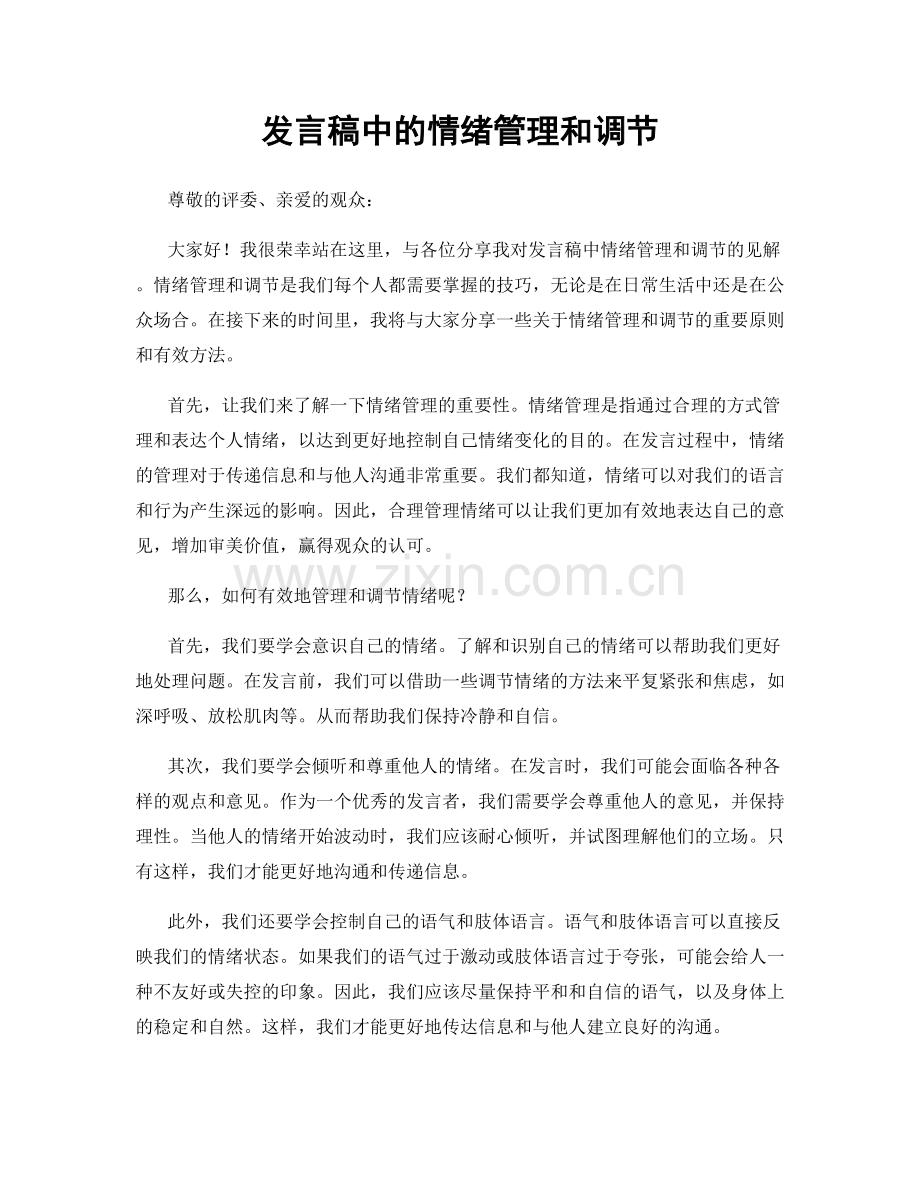 发言稿中的情绪管理和调节.docx_第1页