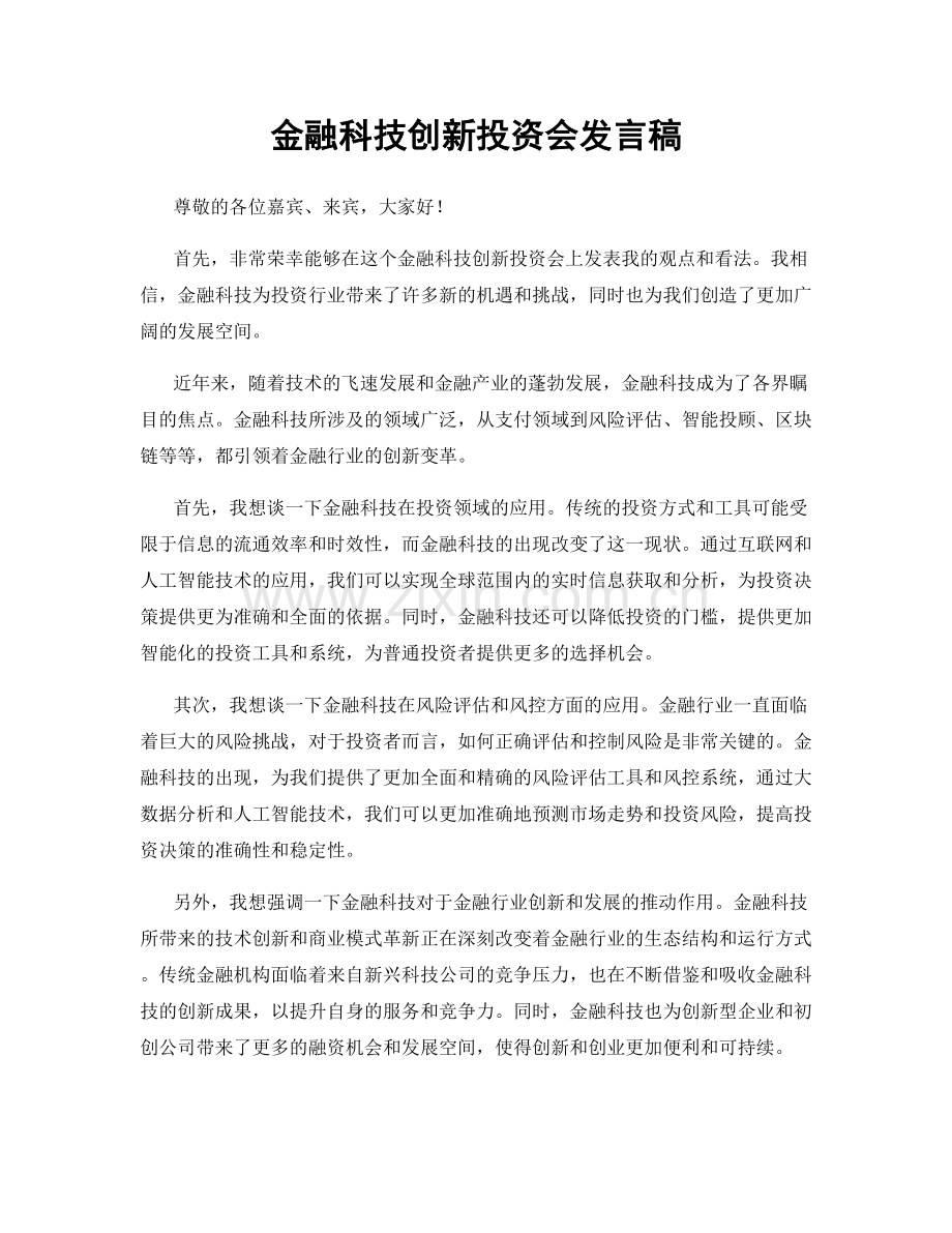 金融科技创新投资会发言稿.docx_第1页