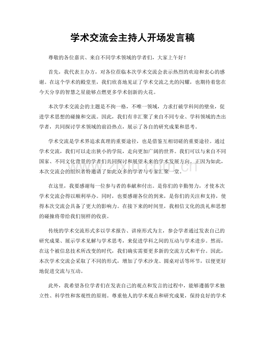 学术交流会主持人开场发言稿.docx_第1页