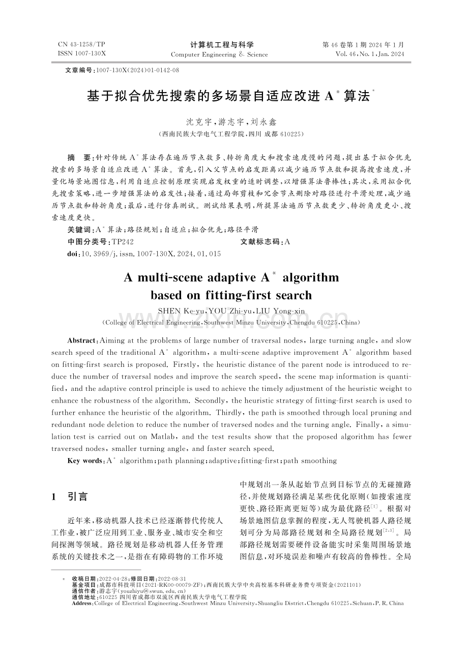 基于拟合优先搜索的多场景自适应改进A＊算法.pdf_第1页