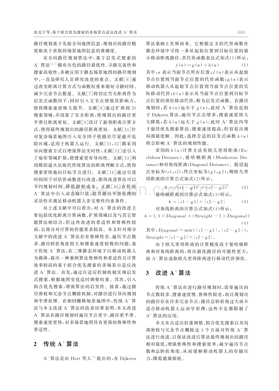 基于拟合优先搜索的多场景自适应改进A＊算法.pdf_第2页