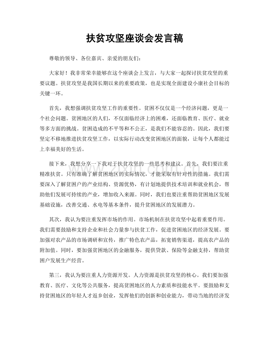 扶贫攻坚座谈会发言稿.docx_第1页