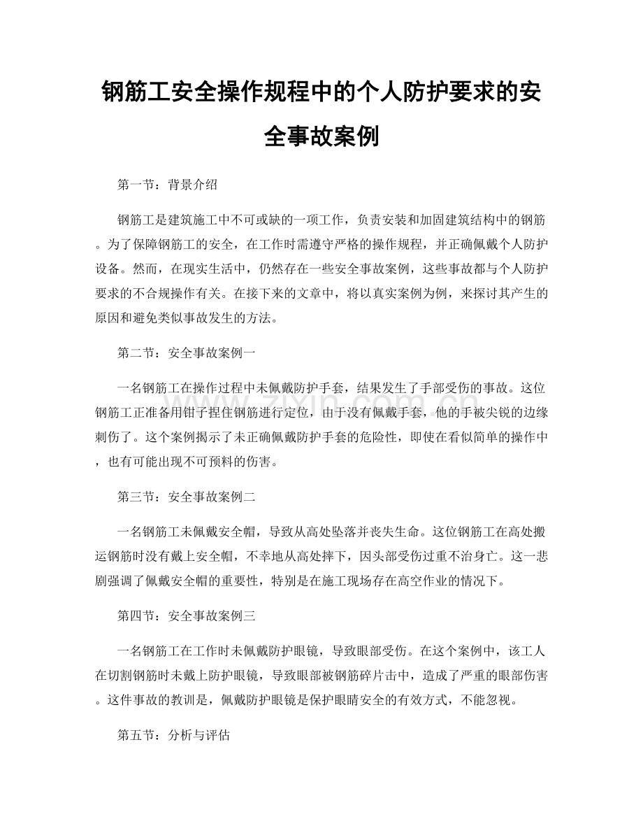 钢筋工安全操作规程中的个人防护要求的安全事故案例.docx_第1页