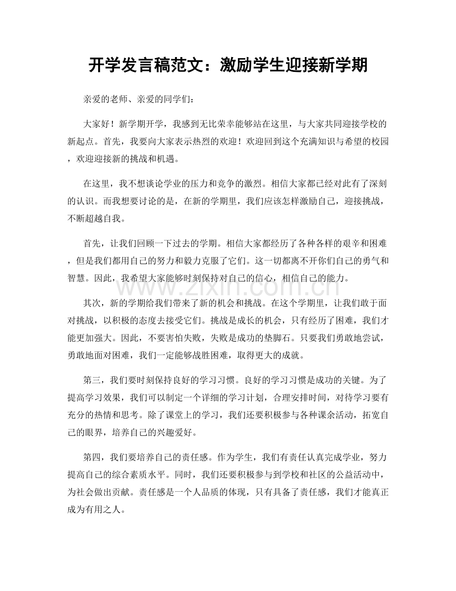 开学发言稿范文：激励学生迎接新学期.docx_第1页