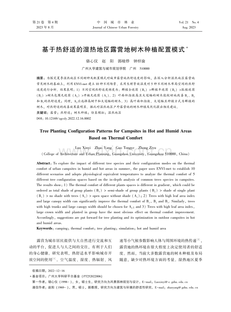 基于热舒适的湿热地区露营地树木种植配置模式.pdf_第1页