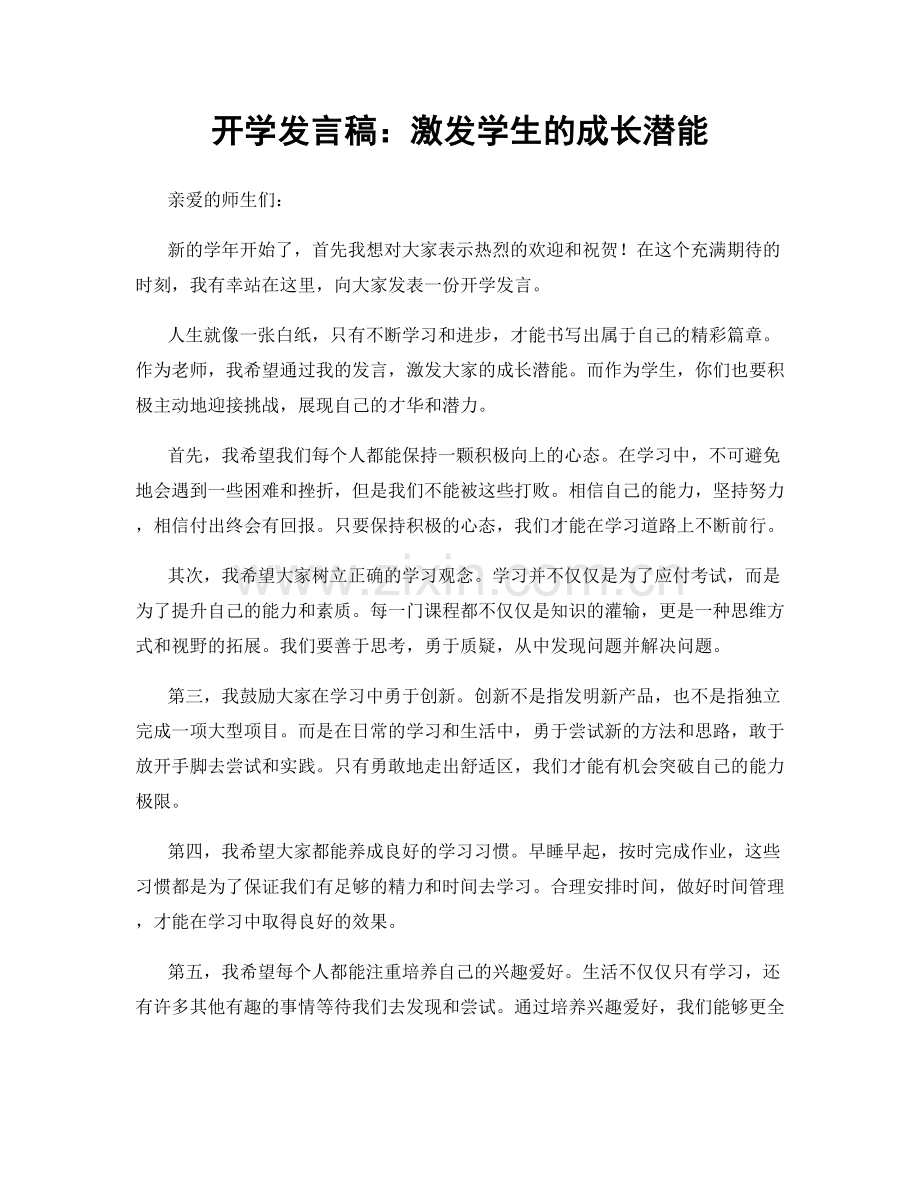 开学发言稿：激发学生的成长潜能.docx_第1页