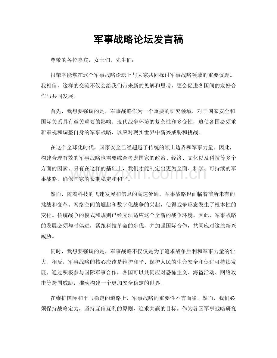 军事战略论坛发言稿.docx_第1页