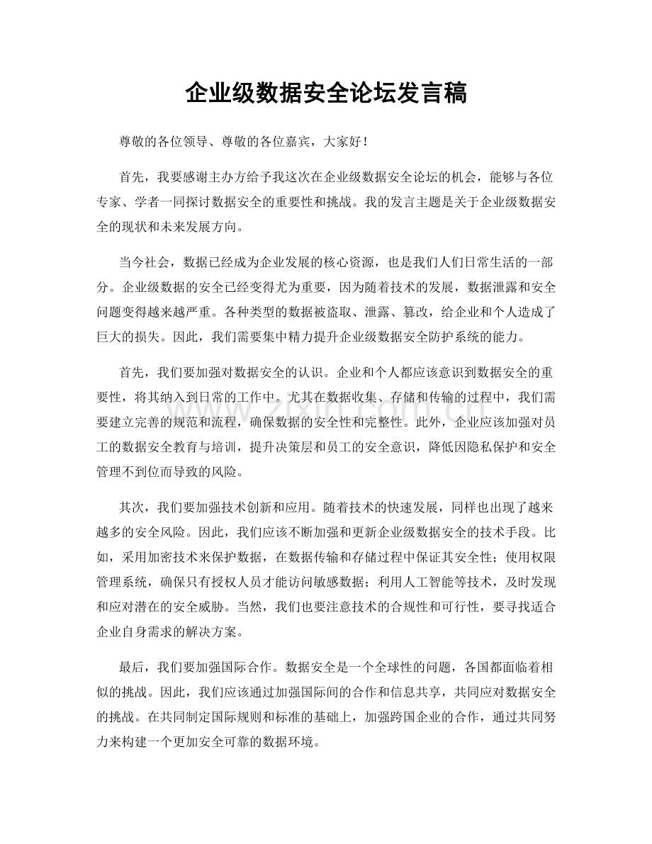 企业级数据安全论坛发言稿.docx_第1页